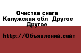 Очистка снега - Калужская обл. Другое » Другое   
